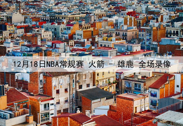 10月10日NBA聚星名人赛 扣篮大赛 - 挑战绝杀王 全场录像